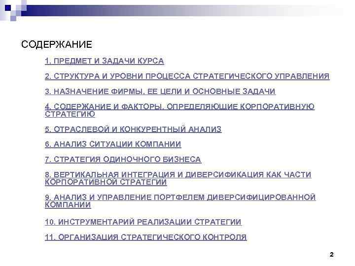 СОДЕРЖАНИЕ 1. ПРЕДМЕТ И ЗАДАЧИ КУРСА 2. СТРУКТУРА И УРОВНИ ПРОЦЕССА СТРАТЕГИЧЕСКОГО УПРАВЛЕНИЯ 3.