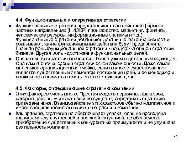 n n 4. 4. Функциональные и оперативная стратегии Функциональные стратегии представляют план действий фирмы