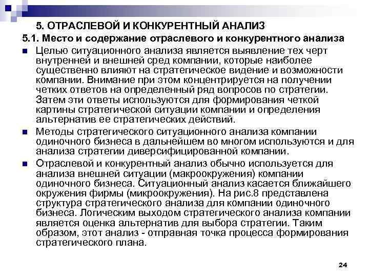 5. ОТРАСЛЕВОЙ И КОНКУРЕНТНЫЙ АНАЛИЗ 5. 1. Место и содержание отраслевого и конкурентного анализа