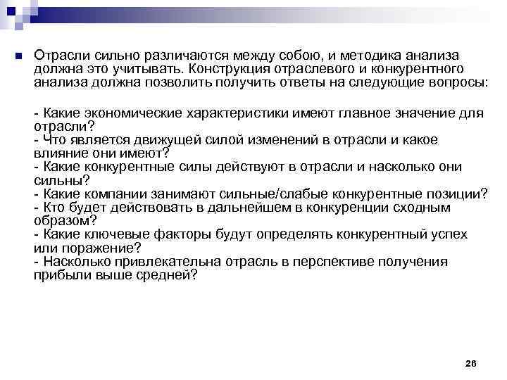 n Отрасли сильно различаются между собою, и методика анализа должна это учитывать. Конструкция отраслевого