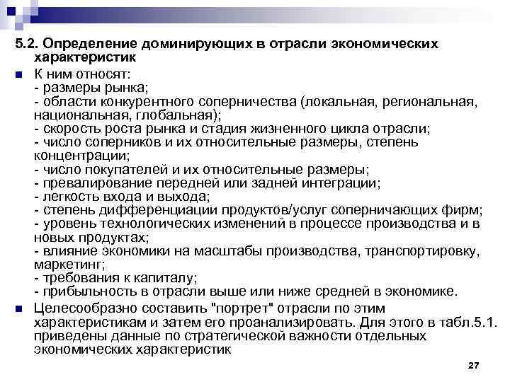 5. 2. Определение доминирующих в отрасли экономических характеристик n К ним относят: - размеры