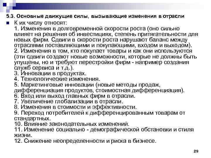 5. 3. Основные движущие силы, вызывающие изменения в отрасли n К их числу относят: