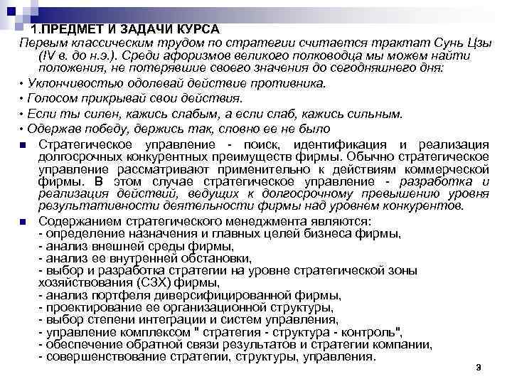  1. ПРЕДМЕТ И ЗАДАЧИ КУРСА Первым классическим трудом по стратегии считается трактат Сунь