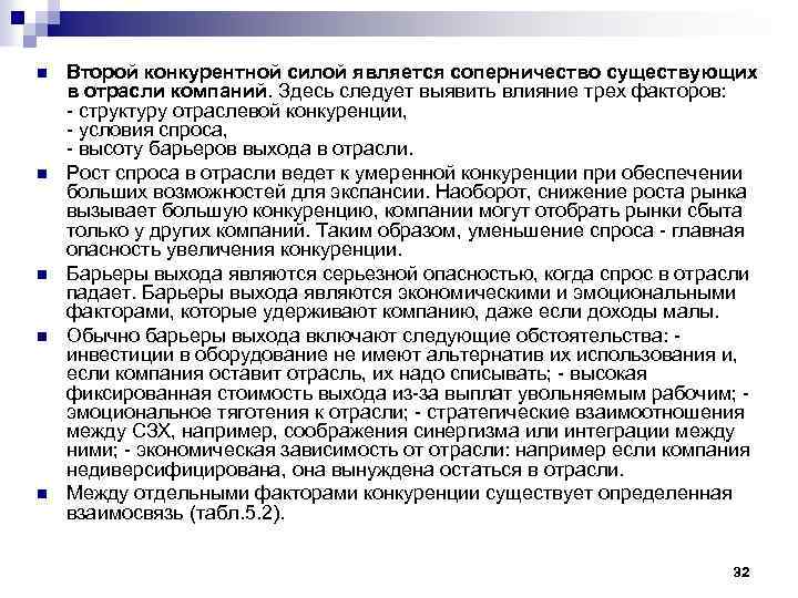 n n n Второй конкурентной силой является соперничество существующих в отрасли компаний. Здесь следует