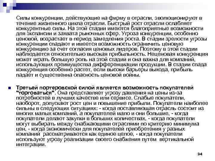 Силы конкуренции, действующие на фирму в отрасли, эволюционируют в течение жизненного цикла отрасли. Быстрый