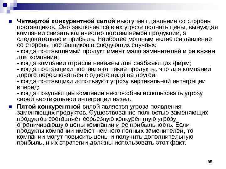 n n Четвертой конкурентной силой выступает давление со стороны поставщиков. Оно заключается в их