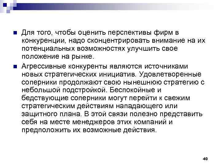 n n Для того, чтобы оценить перспективы фирм в конкуренции, надо сконцентрировать внимание на