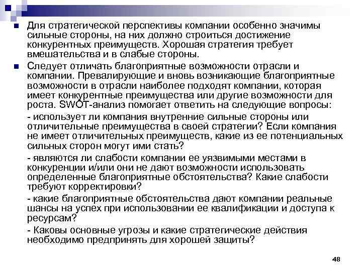 n n Для стратегической перспективы компании особенно значимы сильные стороны, на них должно строиться