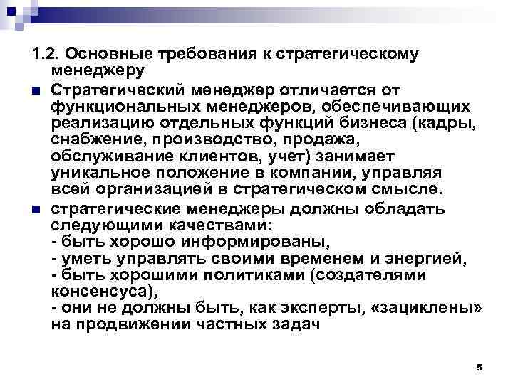 1. 2. Основные требования к стратегическому менеджеру n Стратегический менеджер отличается от функциональных менеджеров,