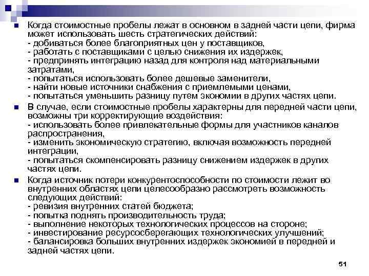 n n n Когда стоимостные пробелы лежат в основном в задней части цепи, фирма