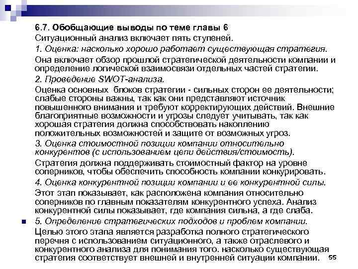 n 6. 7. Обобщающие выводы по теме главы 6 Ситуационный анализ включает пять ступеней.