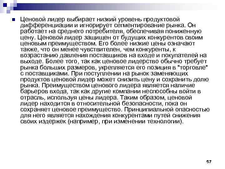 n Ценовой лидер выбирает низкий уровень продуктовой дифференциации и игнорирует сегментирование рынка. Он работает