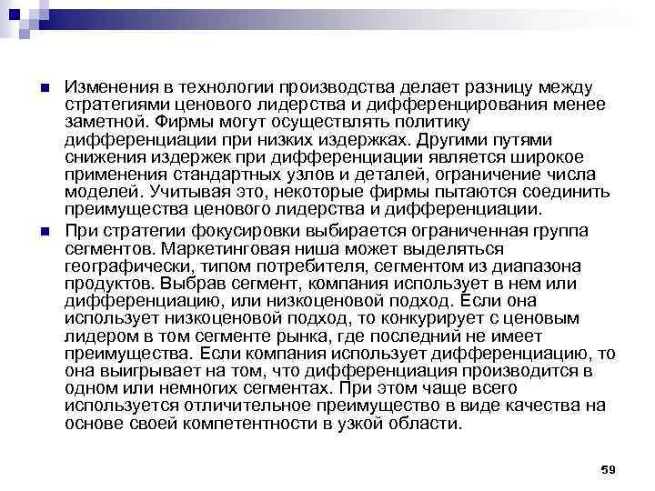 n n Изменения в технологии производства делает разницу между стратегиями ценового лидерства и дифференцирования