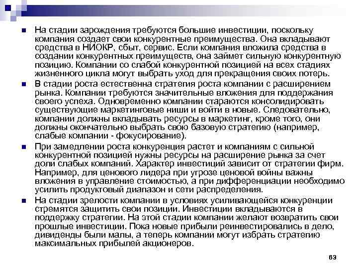 n n На стадии зарождения требуются большие инвестиции, поскольку компания создает свои конкурентные преимущества.