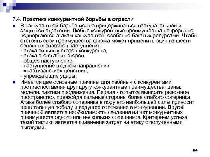 7. 4. Практика конкурентной борьбы в отрасли n В конкурентной борьбе можно придерживаться наступательной