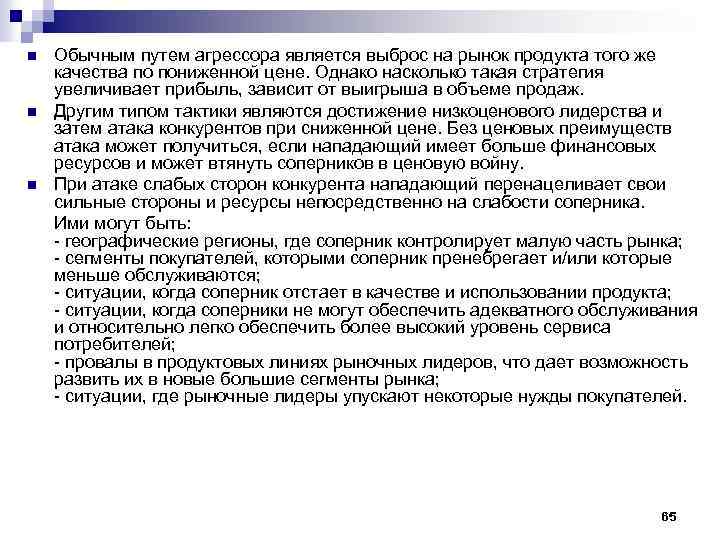 n n n Обычным путем агрессора является выброс на рынок продукта того же качества