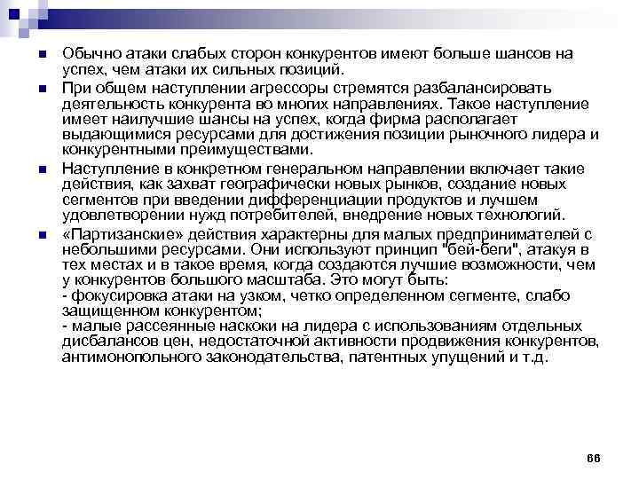 n n Обычно атаки слабых сторон конкурентов имеют больше шансов на успех, чем атаки