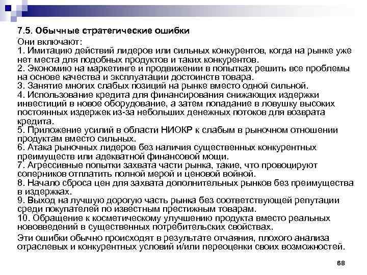 7. 5. Обычные стратегические ошибки Они включают: 1. Имитацию действий лидеров или сильных конкурентов,