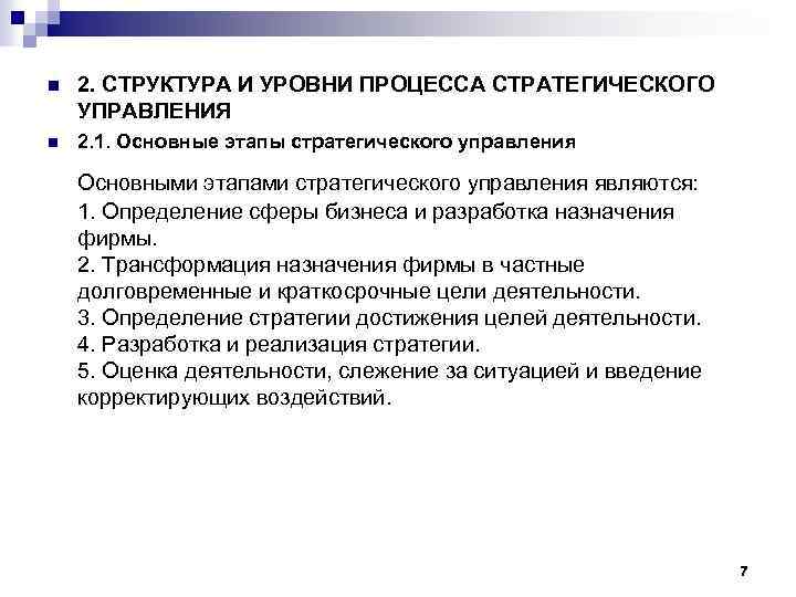 n 2. СТРУКТУРА И УРОВНИ ПРОЦЕССА СТРАТЕГИЧЕСКОГО УПРАВЛЕНИЯ n 2. 1. Основные этапы стратегического