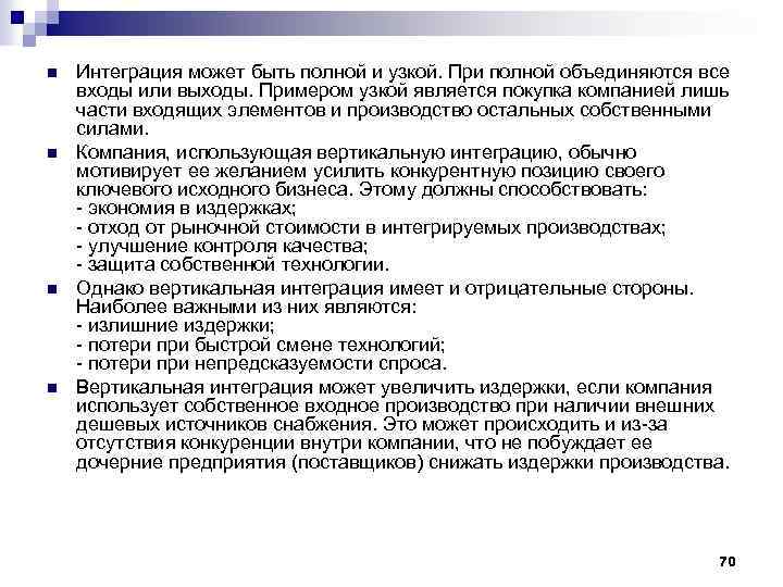 n n Интеграция может быть полной и узкой. При полной объединяются все входы или