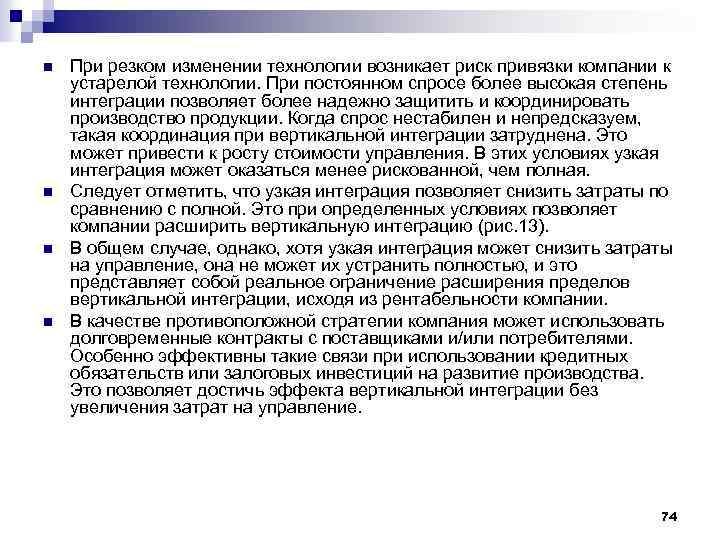 n n При резком изменении технологии возникает риск привязки компании к устарелой технологии. При