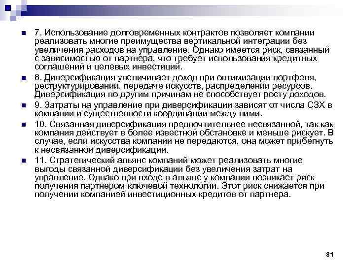 n n n 7. Использование долговременных контрактов позволяет компании реализовать многие преимущества вертикальной интеграции