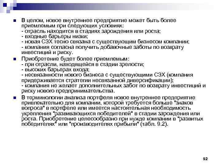 n n n В целом, новое внутреннее предприятие может быть более приемлемым при следующих