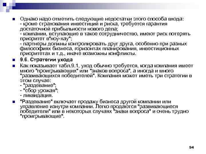 n n Однако надо отметить следующие недостатки этого способа входа: - кроме страхования инвестиций