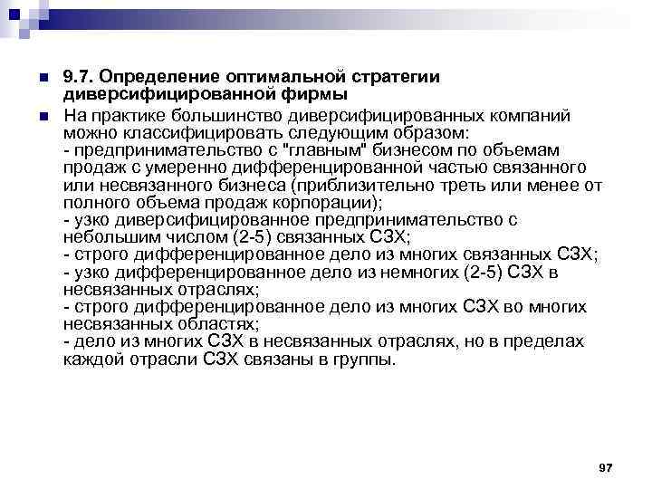 n n 9. 7. Определение оптимальной стратегии диверсифицированной фирмы На практике большинство диверсифицированных компаний