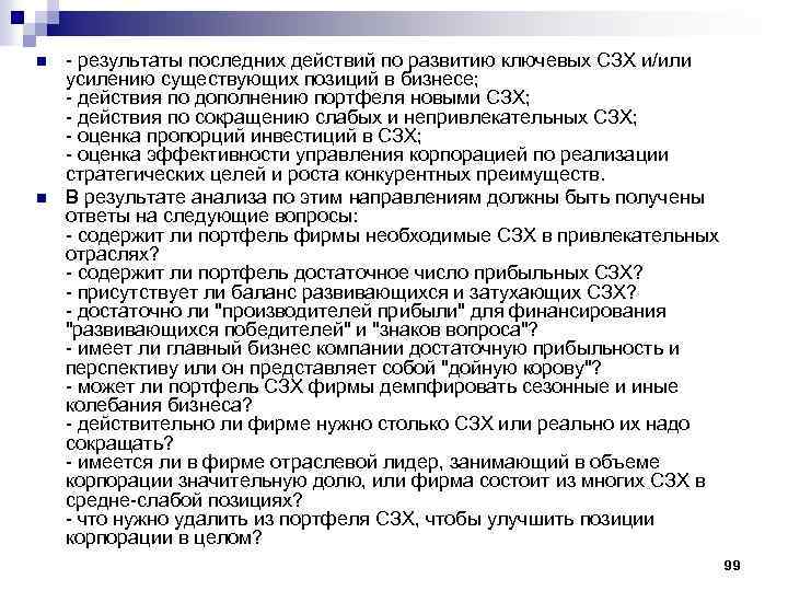 n n - результаты последних действий по развитию ключевых СЗХ и/или усилению существующих позиций