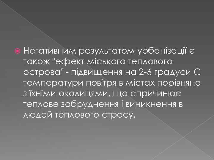  Негативним результатом урбанізації є також "ефект міського теплового острова" - підвищення на 2