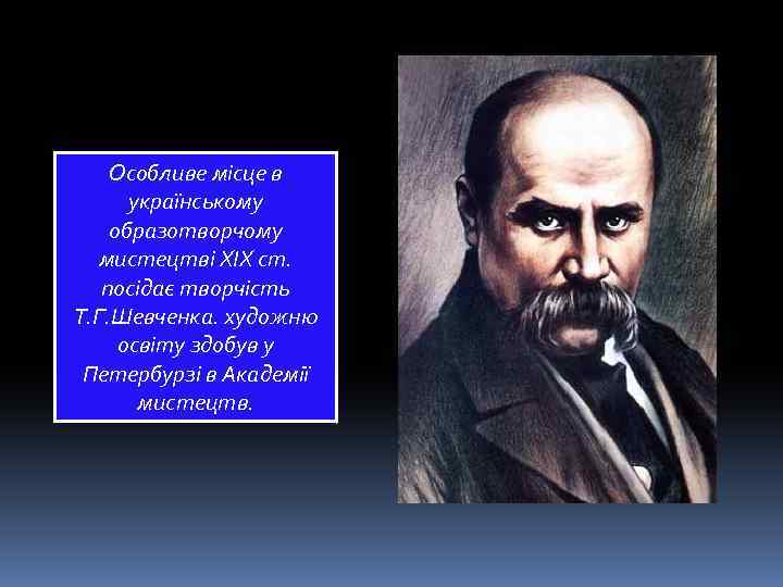 Особливе місце в українському образотворчому мистецтві ХIХ ст. посідає творчість Т. Г. Шевченка. художню