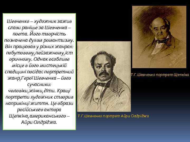 Шевченко – художник зажив слави раніше за Шевченка – поета. Його творчість позначена духом