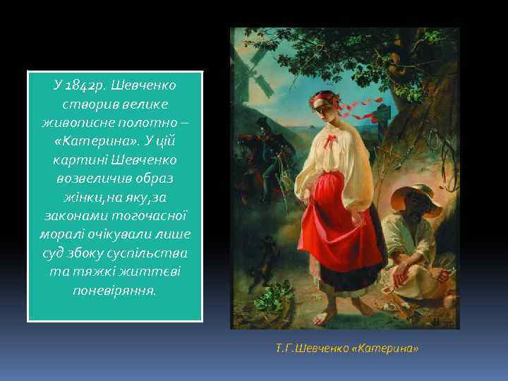 У 1842 р. Шевченко створив велике живописне полотно – «Катерина» . У цій картині