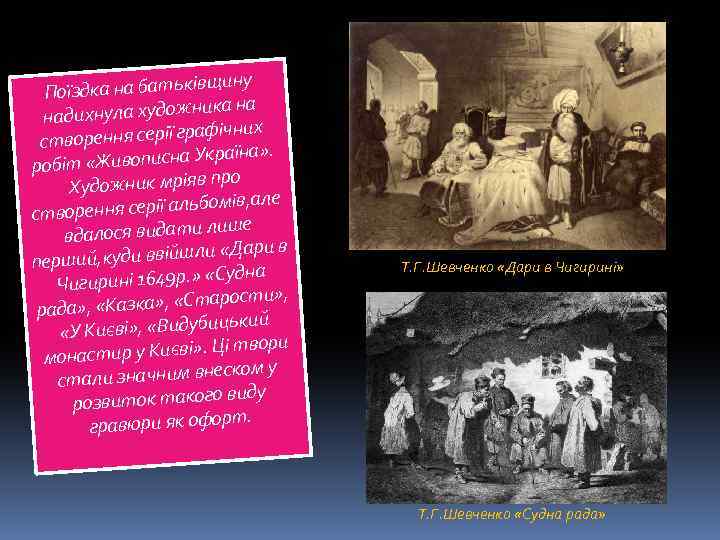 івщину Поїздка на батьк ника на надихнула худож афічних створення серії гр Україна» .