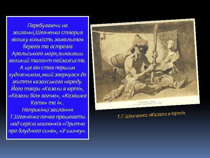 Перебуваючи на засланні, Шевченко створив велику кількість замальовок берегів та островів Аральського моря, виявивши