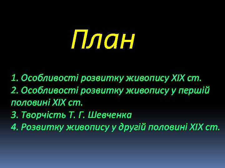 План 1. Особливості розвитку живопису XIX ст. 2. Особливості розвитку живопису у першій половині