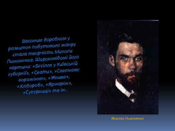 у агомим доробком В жанру ток побутового розви Миколи тала творчість с і його