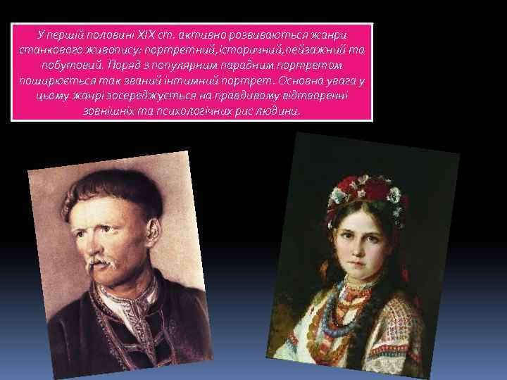 У першій половині ХIХ ст. активно розвиваються жанри станкового живопису: портретний, історичний, пейзажний та