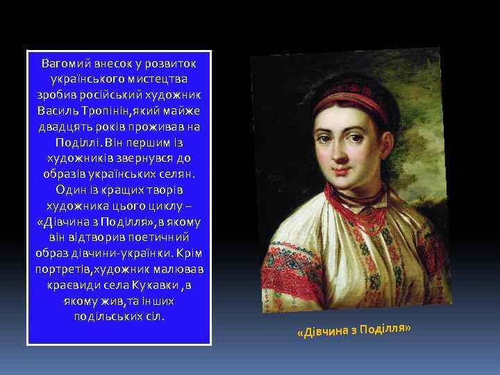 Вагомий внесок у розвиток українського мистецтва зробив російський художник Василь Тропінін, який майже двадцять