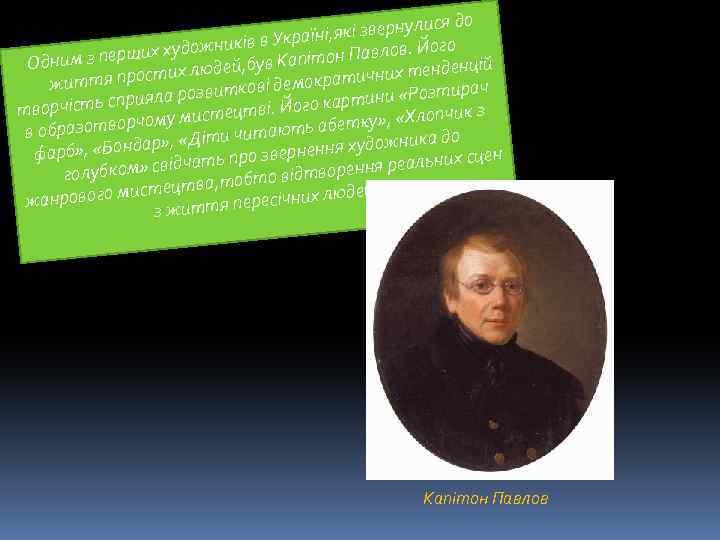 ися до і, які звернул в Україн ого художників он Павлов. Й з перших