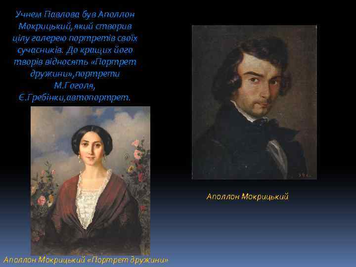 Учнем Павлова був Аполлон Мокрицький, який створив цілу галерею портретів своїх сучасників. До кращих
