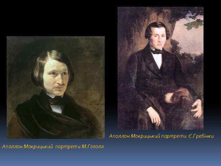 Аполлон Мокрицький портрети Є. Гребінки Аполлон Мокрицький портрети М. Гоголя 