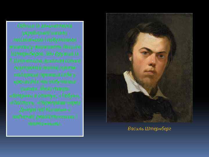 Одним із зачинателів української школи пейзажного і побутового живопису вважають Василя Штернберга. Він дружив