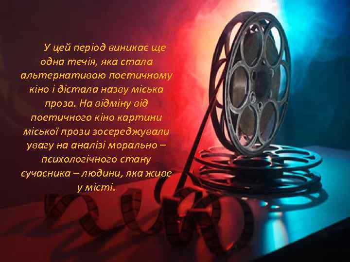У цей період виникає ще одна течія, яка стала альтернативою поетичному кіно і дістала