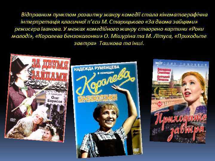 Відправним пунктом розвитку жанру комедії стала кінематографічна інтерпретація класичної п’єси М. Старицького «За двома
