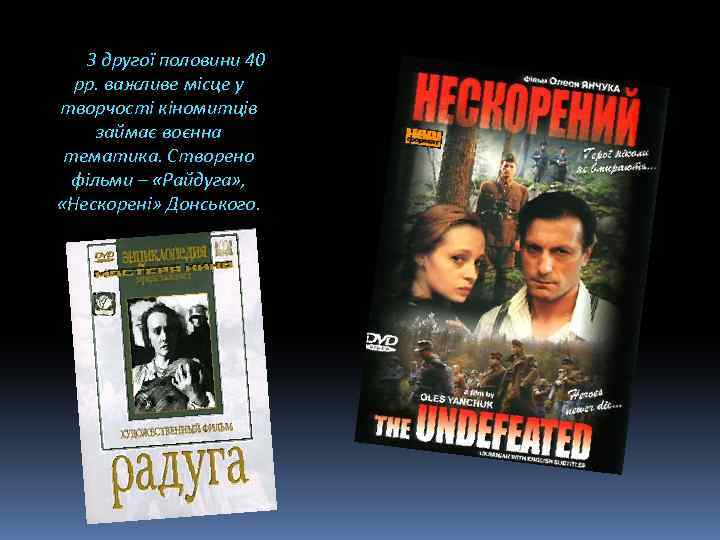 З другої половини 40 рр. важливе місце у творчості кіномитців займає воєнна тематика. Створено
