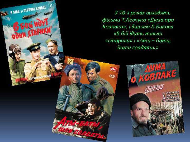 У 70 -х роках виходять фільми Т. Левчука «Дума про Ковпака» , і дилогія