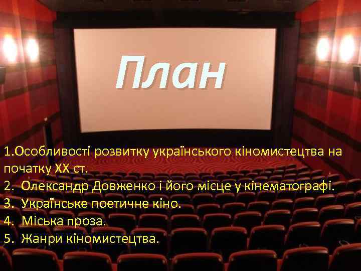 План 1. Особливості розвитку українського кіномистецтва на початку XX ст. 2. Олександр Довженко і