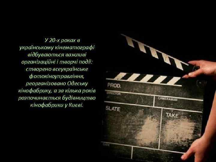 У 20 -х роках в українському кінематографі відбуваються важливі організаційні і творчі події: створено